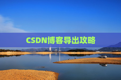 CSDN博客导出攻略